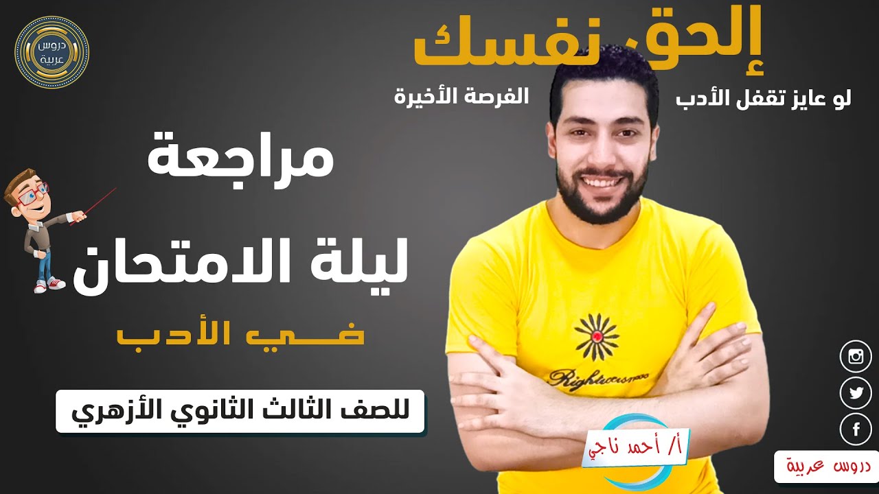 أقوى مراجعة نهائية لمادة الأدب للثانوية الأزهرية ( إزاي تقفل الأدب) - دروس عربية