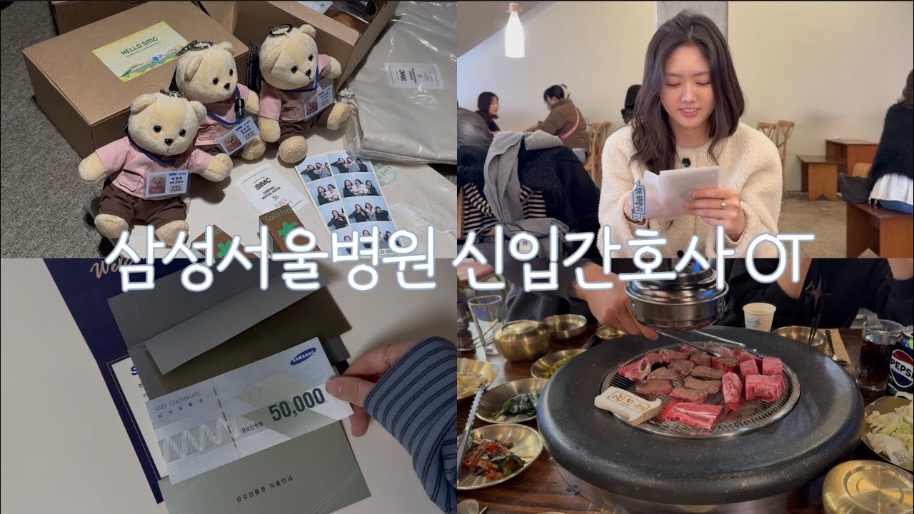 [vlog] 삼성서울병원 신입간호사 OT 💉| 소고기 회식을 하는 알바지가 있다 ⁉️ | 3년간 활동한 봉사동아리 졸업 👋