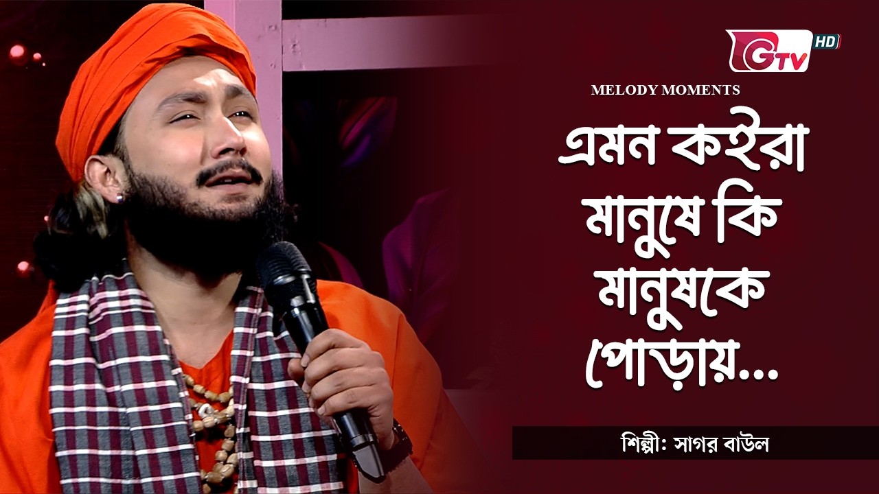 এমন কইরা মানুষে কি মানুষকে পোড়ায় | শিল্পী: সাগর বাউল  | সাকিল মোহাম্মদ দীপন | GTV