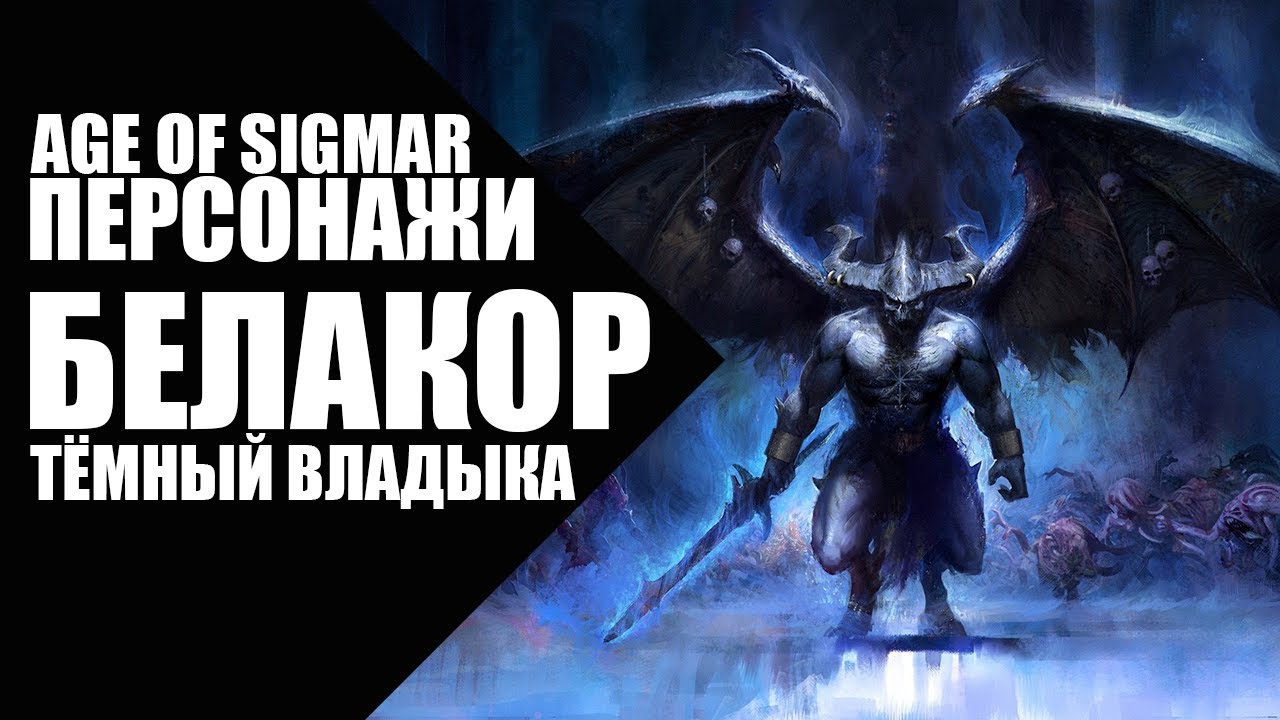 Age of Sigmar - Персонажи - Белакор, Тёмный Владыка