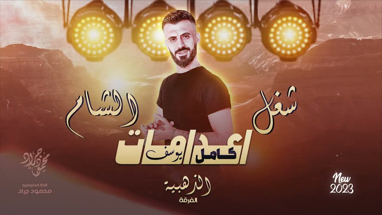 زلزال معربا كامل يوسف 𝄞 اعدامات شغل الشام ♪ يابو طول الرهاوي 2023 محمود جراد