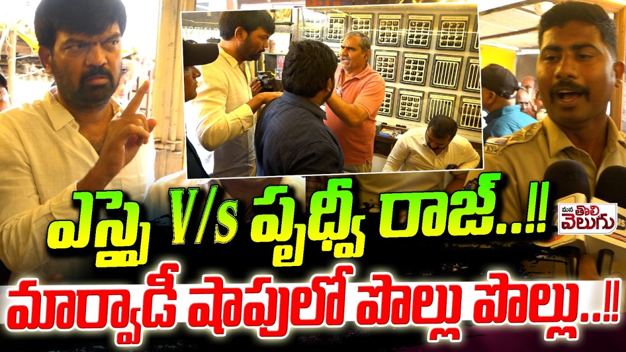 ఎస్సై V/s పృధ్వీ రాజ్! మార్వాడీ షాపులో పొల్లు పొల్లు! | Prithviraj Hulchal In Marwadi Shop Warangal