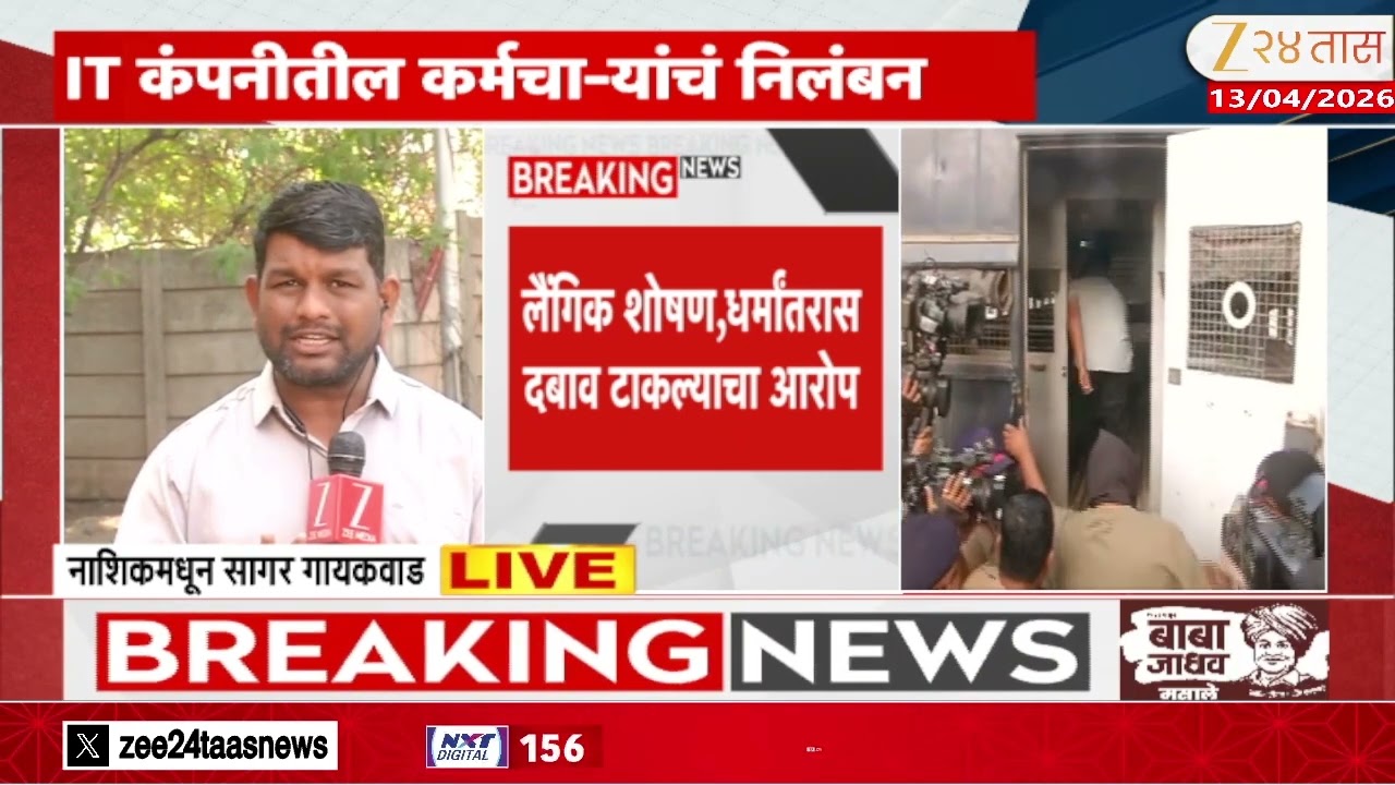 Nashik IT Company HR Will Attend Court | नाशकात संशयित 8 कर्मचा-यांचं निलंबन | Zee24Taas