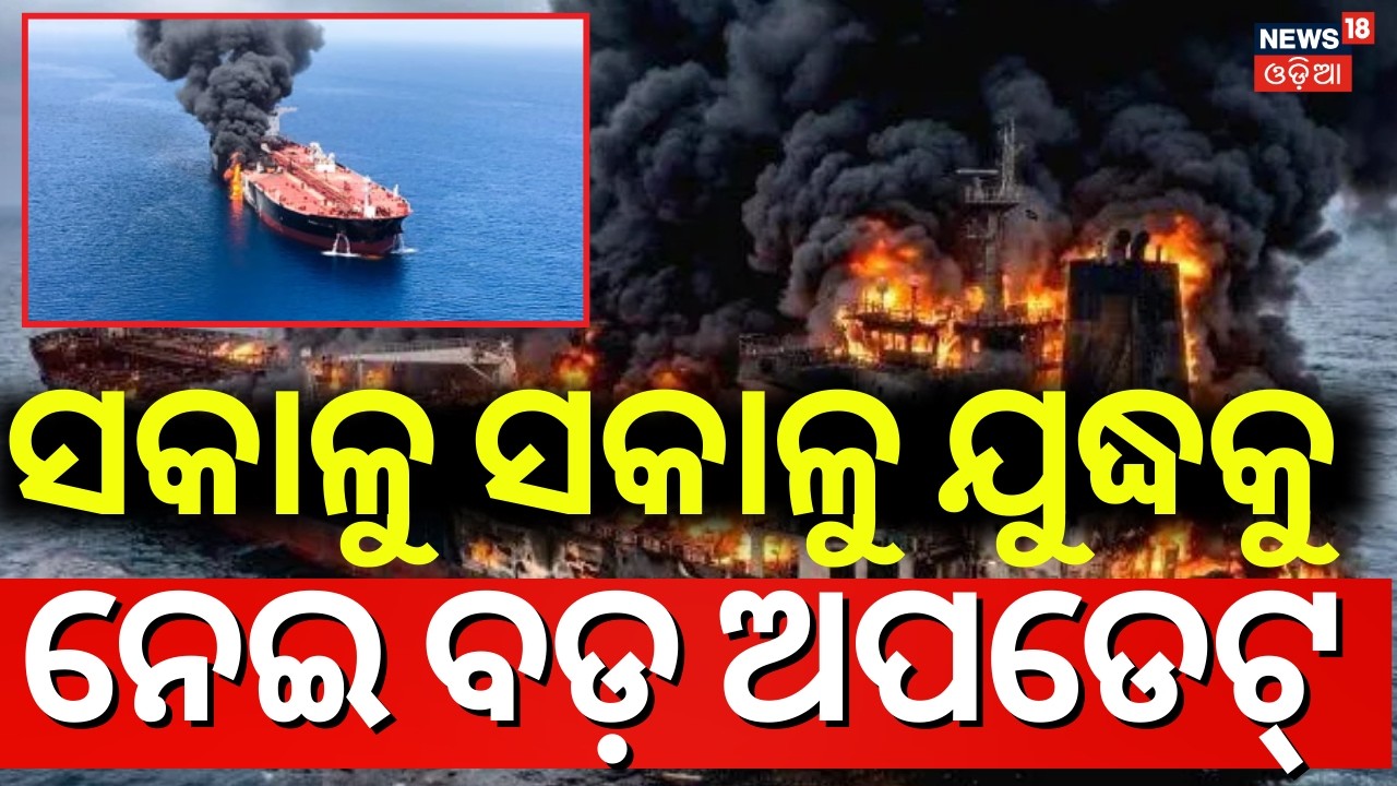 ବିନାଶ ଆରମ୍ଭ କରିଦେଲା ଇରାନ | Iran Attack On America Oil Tanker|Strait of Hormuz Iran America War |N18G