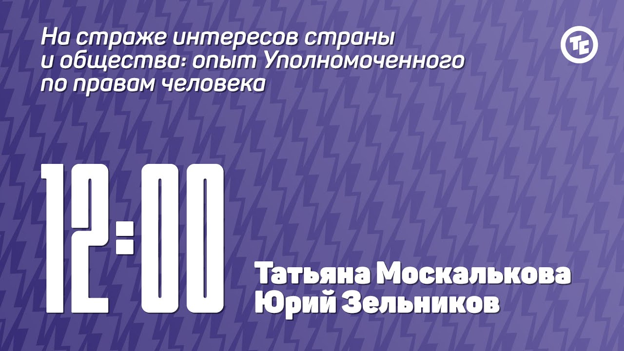 Панельная дискуссия с Татьяной Москальковой