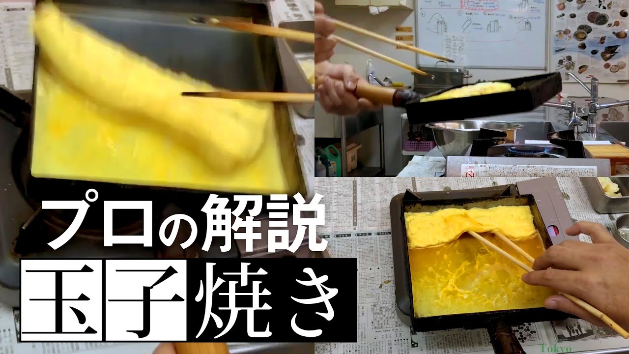 【すし屋の玉子焼き】プロが解説するだし巻き玉子の作り方
