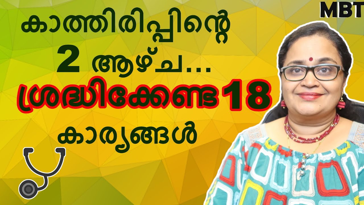 കാത്തിരിപ്പിന്റെ രണ്ടാഴ്ച ശ്രദ്ധിക്കേണ്ട 18 കാര്യങ്ങള്‍ | Ovulation | Dr Sita