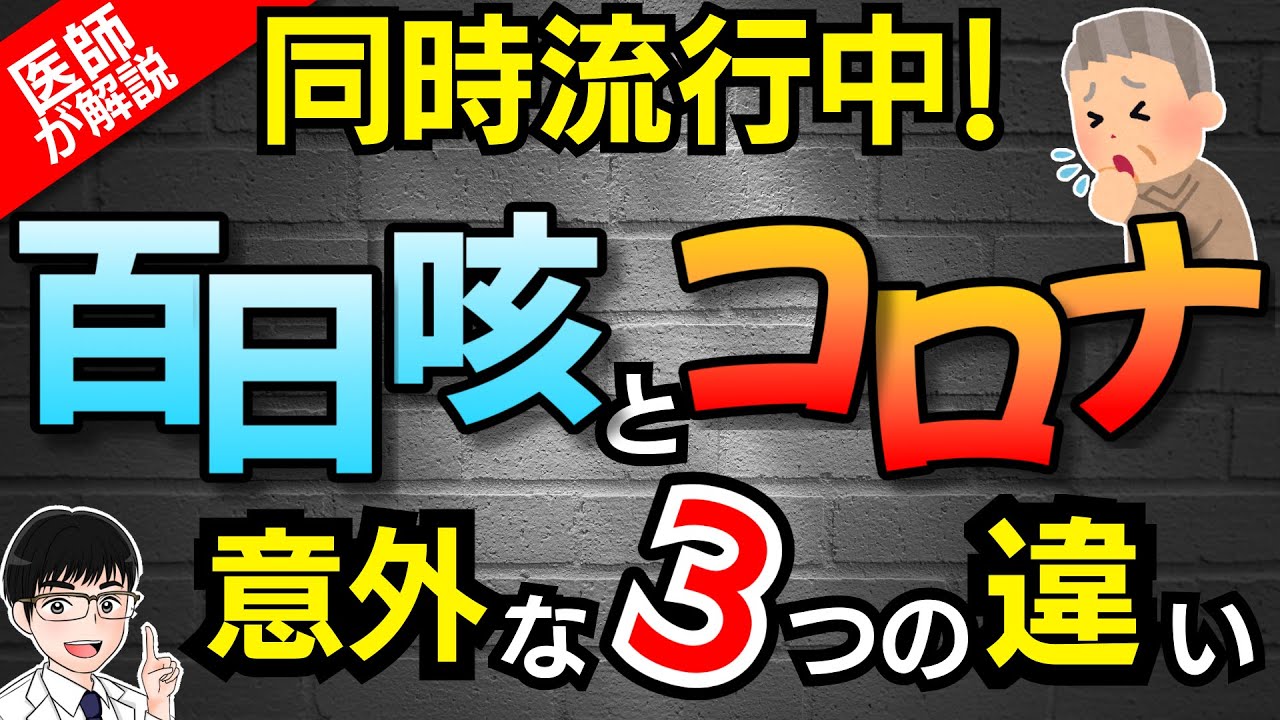 【医師が10分で解説】百日咳とコロナの大きな違い「３選」
