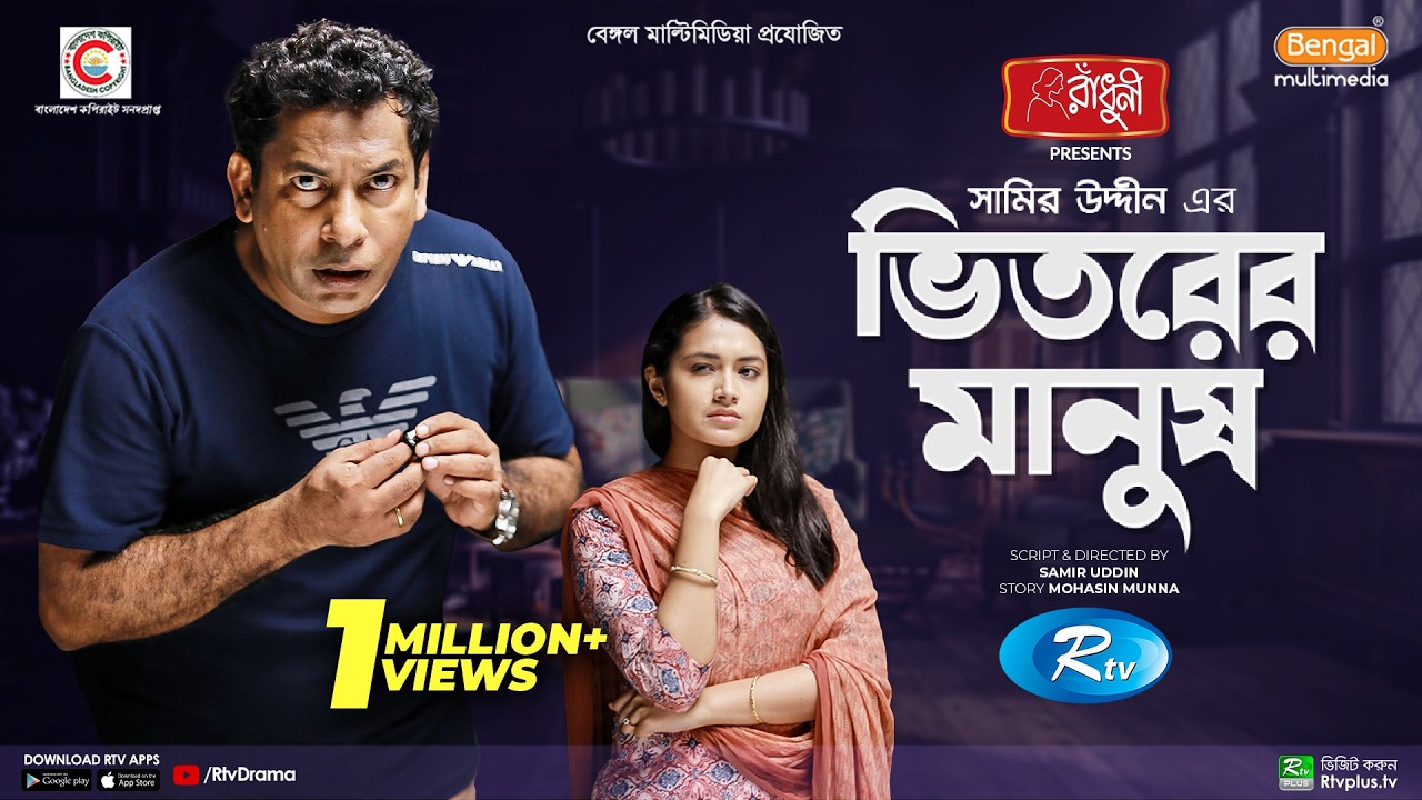 Vitorer Manush | ভিতরের মানুষ | Eid Natok 2022 | Mosharraf Karim | Tasnia Farin | Bangla Natok 2022