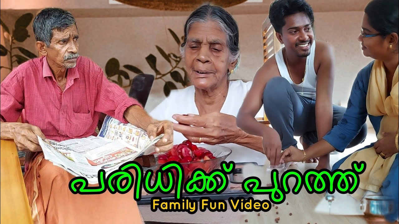 പരിധിക്ക് പുറത്ത് | അമ്മാമയുടെ കൊച്ചുമോൻ | കോമഡി വീഡിയോ