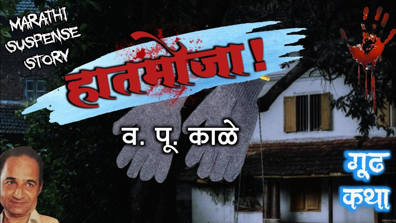 हातमोजा | मराठी रहस्यमय भयकथा | वपु काळे | Vapu Kale | कथाकथन suspense story