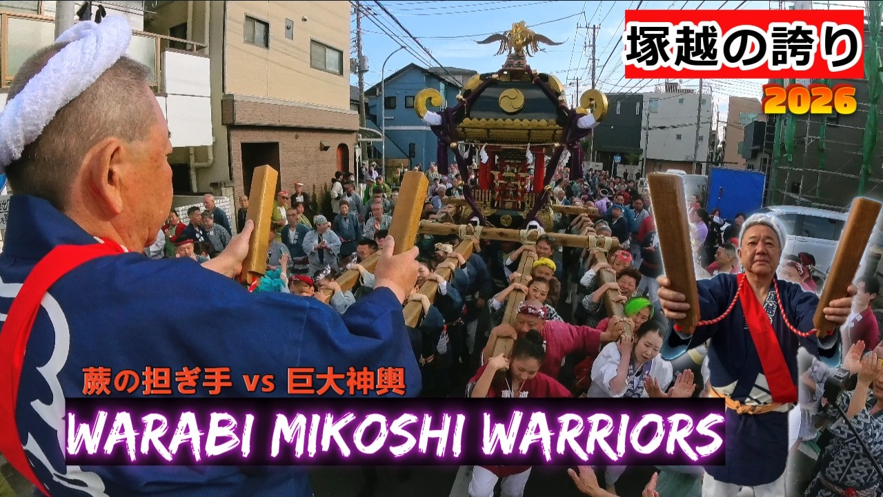 令和８年　蕨市-塚越稲荷神社 初午祭  巨大本社神輿町内渡御「塚越の神輿、町を巡る」 Mikoshi Procession｜Warabi Japanド迫力＃祭り＃日本祭典　video＃５。