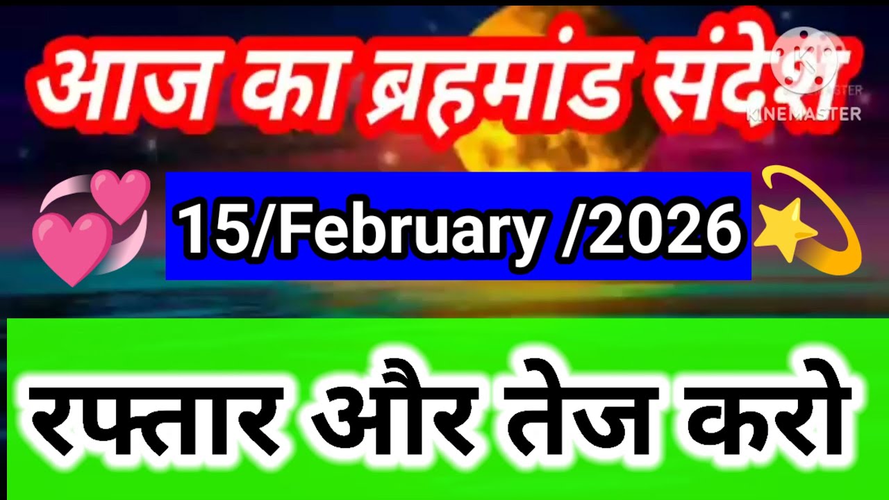 15 February 2026 Brahmand sandesh l aaj ka brahmand sandesh l Universe Message Today 