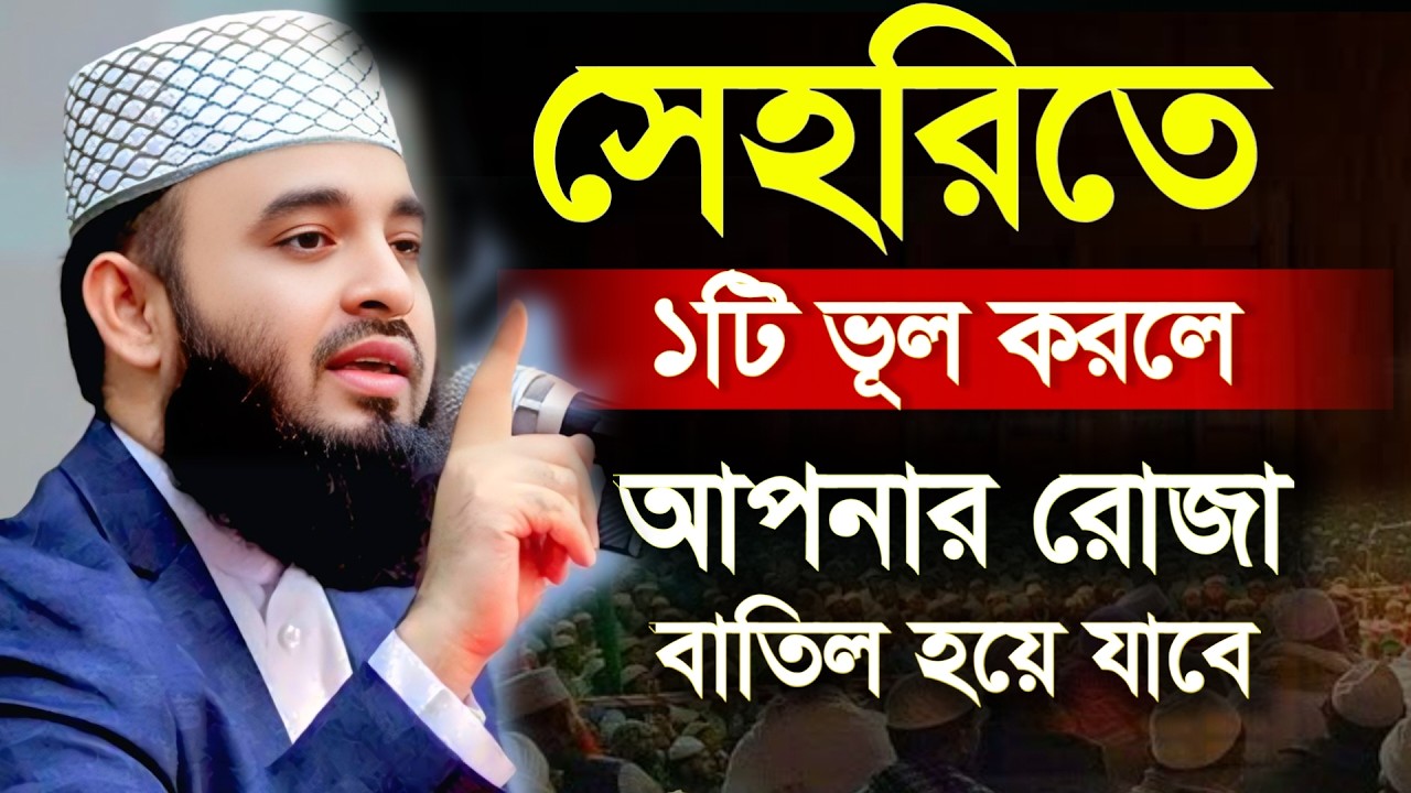 🔴সেহরিতে ভূল করবেন না। সারাদিনের রোজা বাতিল হয়ে যাবে। মিজানুর রহমান আজাহারি ওয়াজ 5 Mar 202612:20