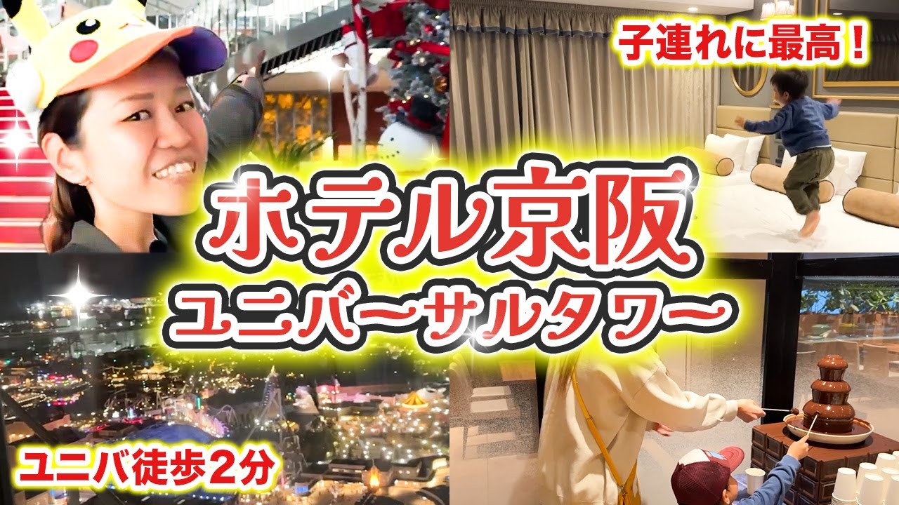 【ユニバ徒歩2分】部屋からパークが一望できる！ホテル京阪ユニバーサルタワーに泊まってみた！✨