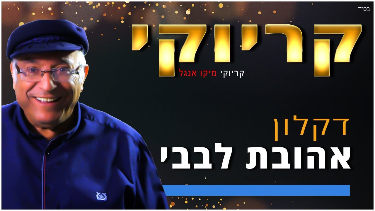 קריוקי - אהובת לבבי - דקלון