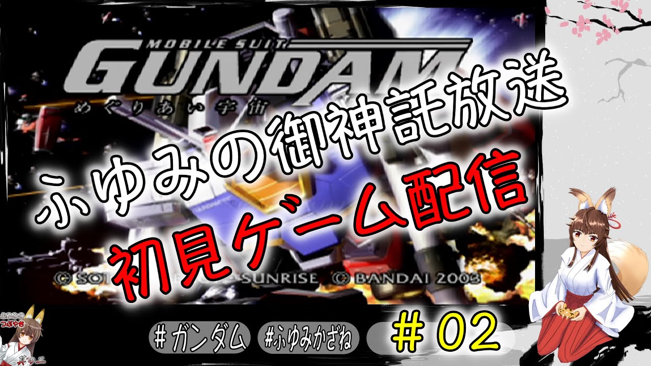 ふゆみの御神託放送🦊    初見ゲーム配信版🦊　#02　＃機動戦士ガンダム  ＃めぐりあい宇宙  ＃PS2　参加者の雑談聞きながらゲーム配信🦊
