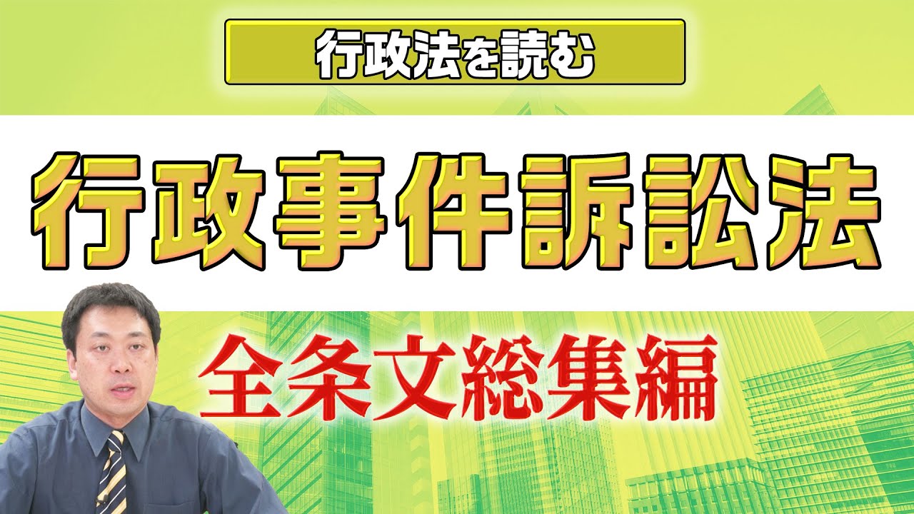 【見逃し配信】行政法を読む【行政事件訴訟法】まとめ編！〈作業用BGM！？〉【行政書士への道＃334 福澤繁樹・五十嵐康光・北川えり子】≪行政書士試験におけるポイント解説付き≫