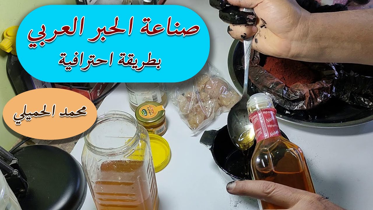 أسرار صناعة حبر الخط العربي 👀 محمد الحميلي .