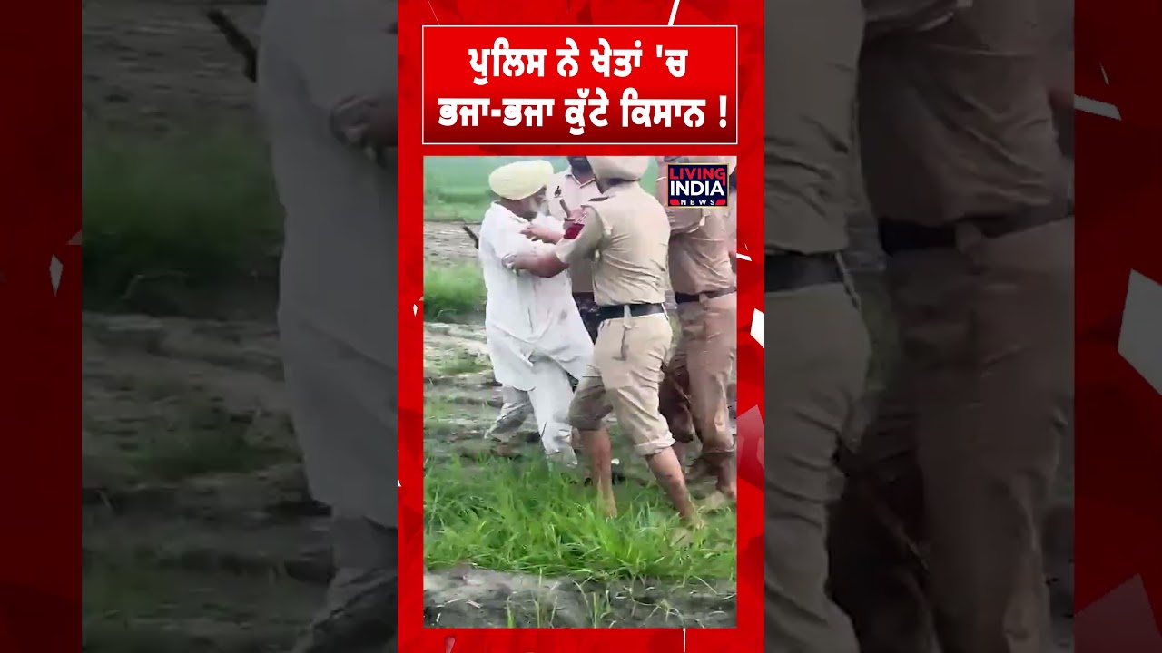 Punjab Police ਨੇ ਖੇਤਾਂ 'ਚ ਭਜਾ-ਭਜਾ ਕੁੱਟੇ Kisan ! Clash Video | Punjab Land | Patiala News
