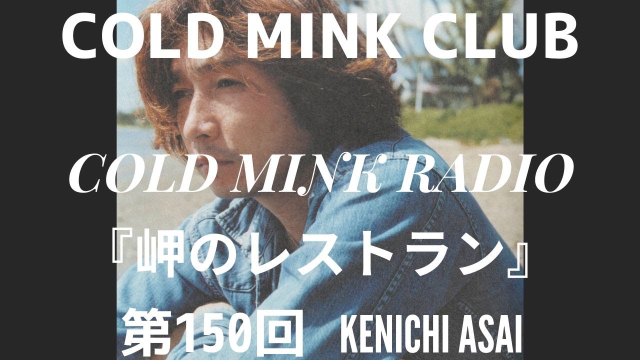 『岬のレストラン #１５０　ファンクラブ会員限定ラジオ　特別会！一般公開！