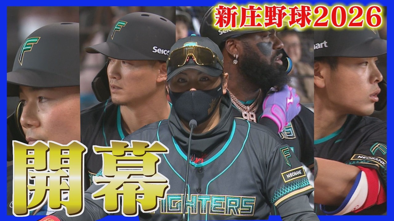 いよいよプロ野球開幕！新庄監督は野手に悩み「１日前に決めるかも&hellip;分からない」投手ローテーションはほぼ確定！日本ハムファイターズ