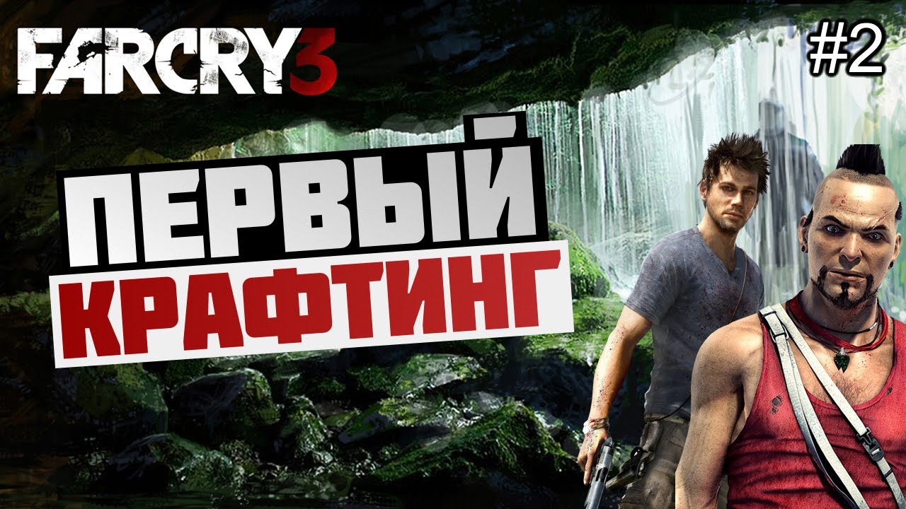 Брейн проходит Far Cry 3 - [ПЕРВЫЙ КРАФТ ВЕЩЕЙ] #2