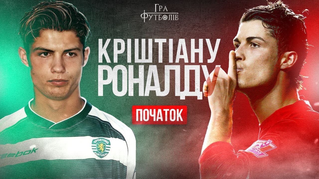 Роналду: пропозиція від Динамо, за що зненавиділи фани МЮ, як Фергюсон довів до сліз