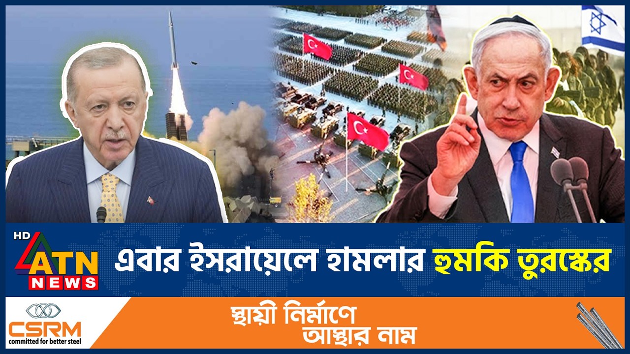 এবার ইসরায়েলে হামলার হুমকি তুরস্কের | Turkey Warning | Israel | Middle East Crisis | ATN News