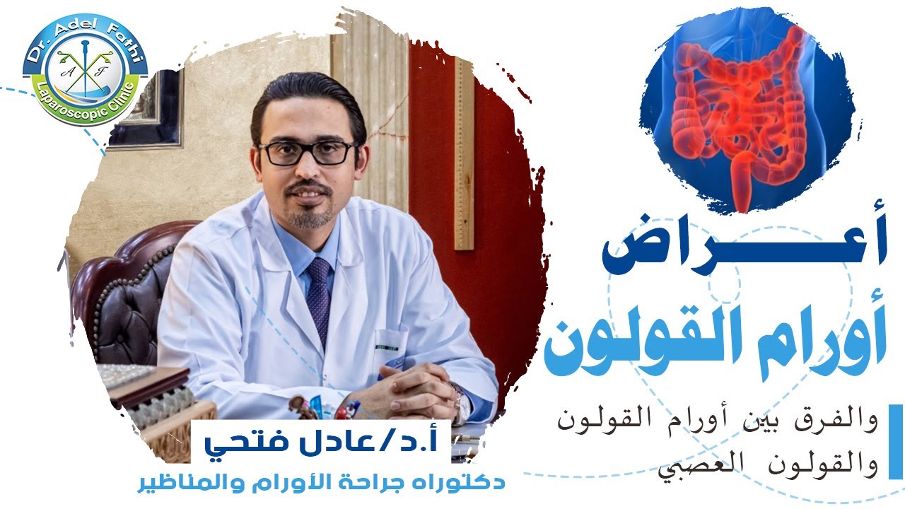 أعراض أورام القولون أو سرطان القولون والفرق بينها وبين القولون العصبي