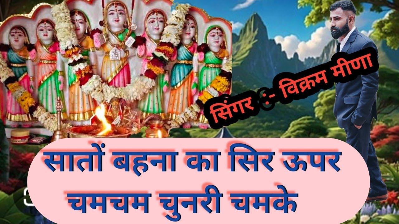 सातों बहना का सिर ऊपर चमचम चुनरी चमके Singer vikram meena DJ rimex songs Rajasthani 