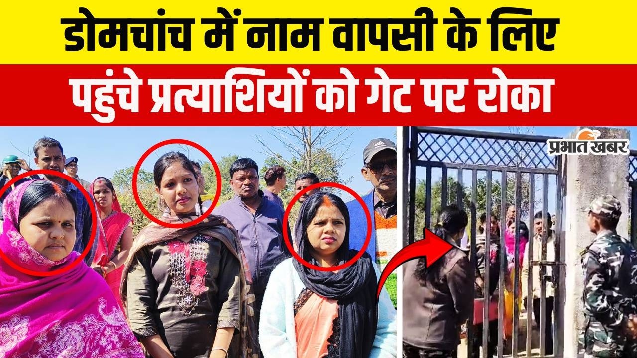 Jharkhand :डोमचांच में नाम वापसी के लिए पहुंचे प्रत्याशियों को गेट पर रोका,आज नाम वापसी का आखिरी दिन