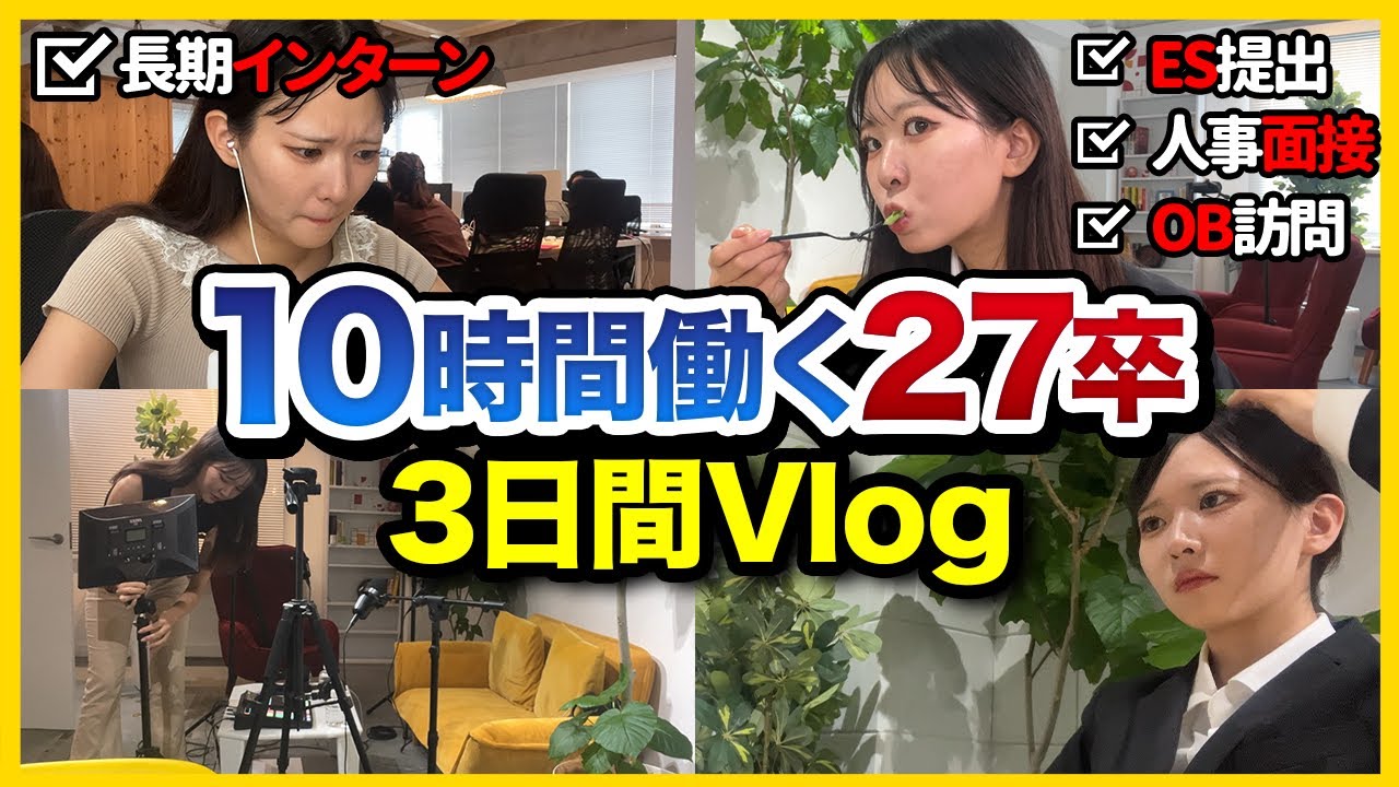 【27卒Vlog】正直しんどい。就活と長期インターンの両立に苦戦する３日間を全部見せます！｜ES・面接・OB訪問・本選考