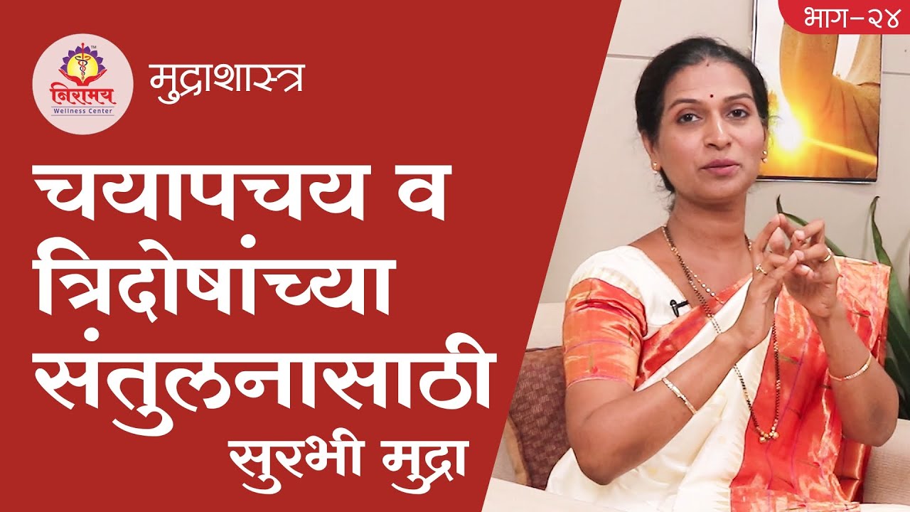 Surabhi Mudra improves metabolism balances Tridoshas चयापचय व त्रिदोषांच्या संतुलनासाठी सुरभी मुद्रा