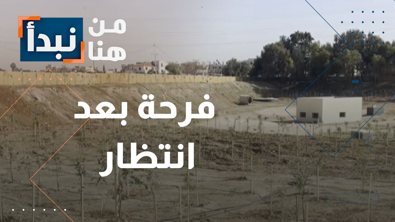 افتتاح متنزه حي الجندي وإطلاق المرحلة الثانية من مشروع بركة البيبسي في الأردن