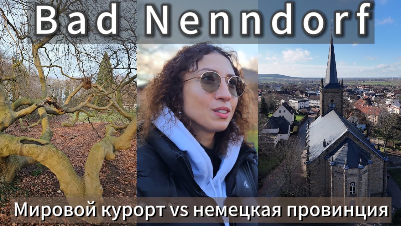 Бад Ненндорф. Как немецкий провинциальный город стал мировым курортом.