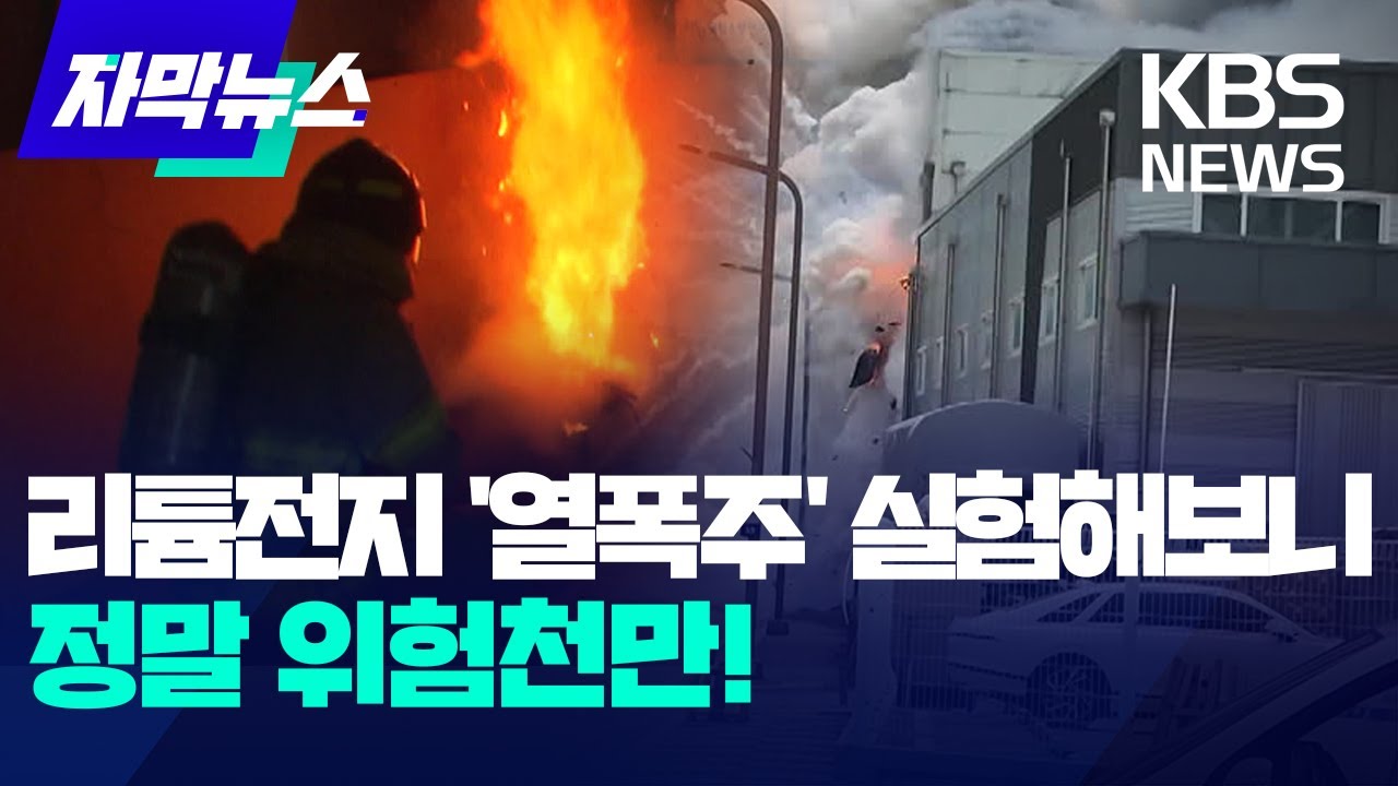 강력한 폭발과 불기둥…웬만해선 안 꺼지는 리튬전지 '열폭주 현상' 실험 / KBS 2024.06.25.