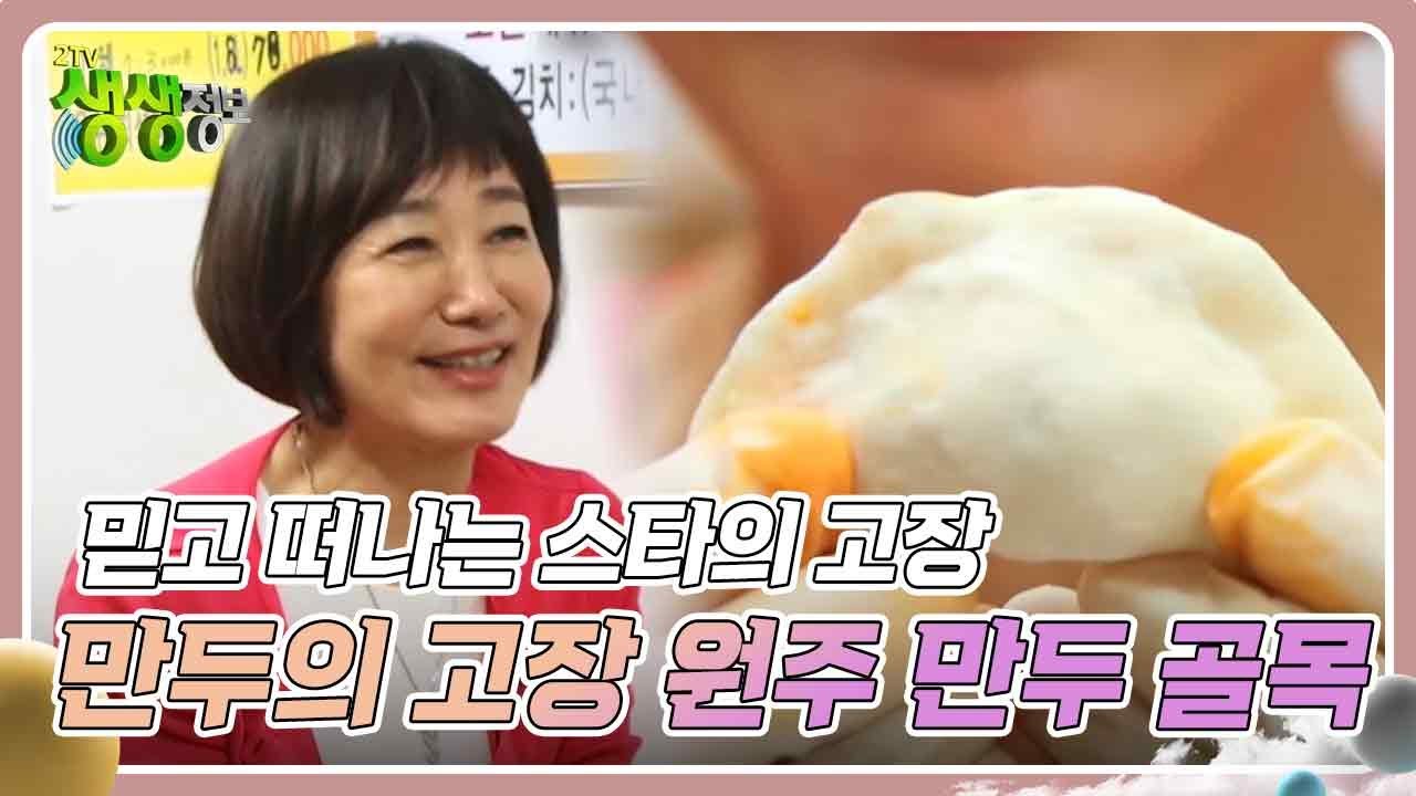 믿고 떠나는 스타의 고장 : 만두의 고장 원주 만두 골목 [2TV 생생정보] | KBS 241024 방송