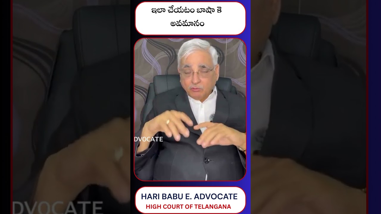 ఇలా చేయటం బాషా కె అవమానం | Advocate E.Hari Babu Delimitation Bill, 2026 \ Shorts