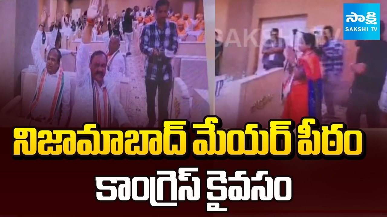 నిజామాబాద్ మేయర్ పీఠం కాంగ్రెస్ కైవసం: Nizamabad Mayor As Congress, Deputy Mayor AIMIM | @SakshiTV