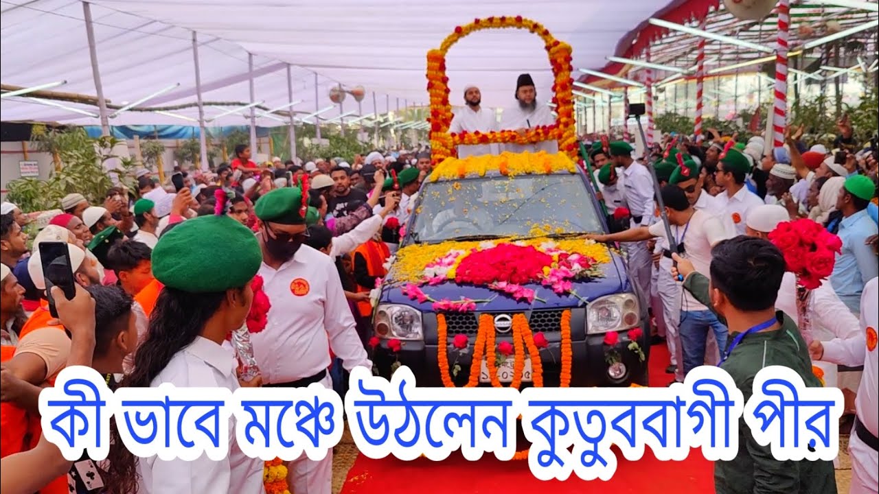 কী ভাবে মঞ্চে উঠলেন কুতুববাগী পীর
