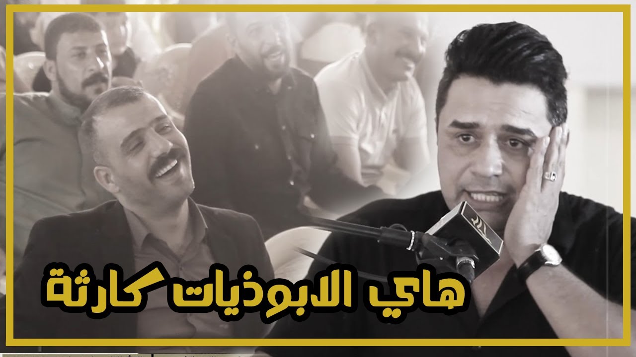هاي الابوذيات كارثة والله الشاعر مهند الشويلي ريت المحنه كون تعدي الله الله منتدى سومر تكريم الغني