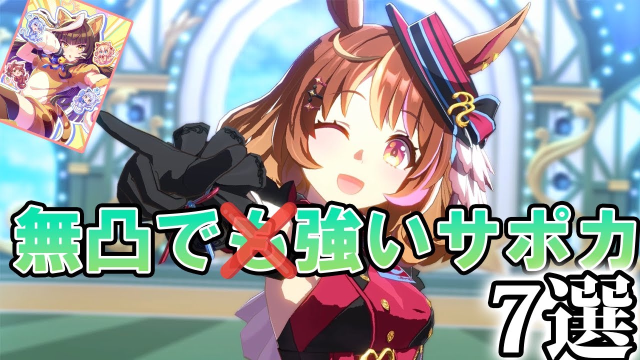 最近サポカ調整の様子がおかしすぎる！？ガチのマジで無凸から強いサポカランキング【ウマ娘】