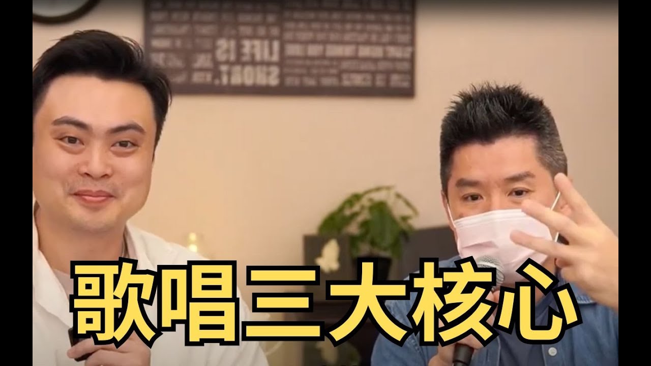 學會這三個核心技巧，讓你詩歌唱的更好聽【直播精華】