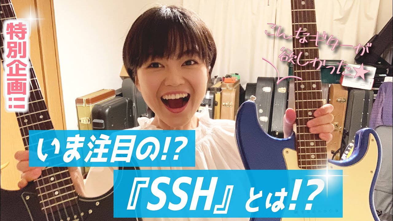《こんなギターが欲しかった!!》いま注目の“SSH”ギターの魅力とは！？【 #弓木英梨乃 ギター動画 わたしのギターを紹介しますシリーズ ★】