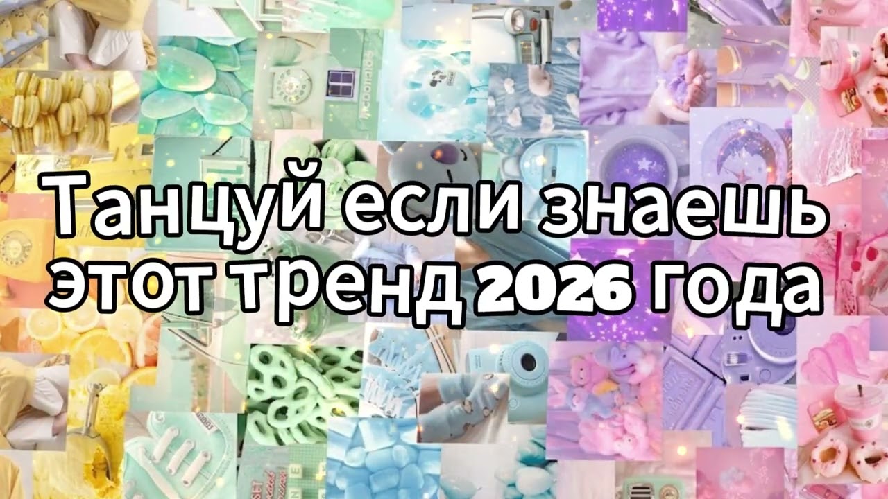 Танцуй если знаешь этот тренд 2026 года❤️🍓