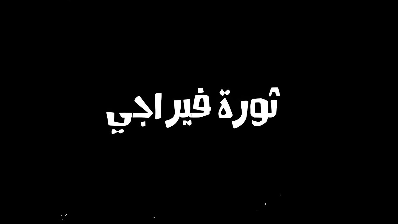 La Hinchada Del Ciclon - Thawret viragi | ثورة فيراجي (Official Lyrics Video)