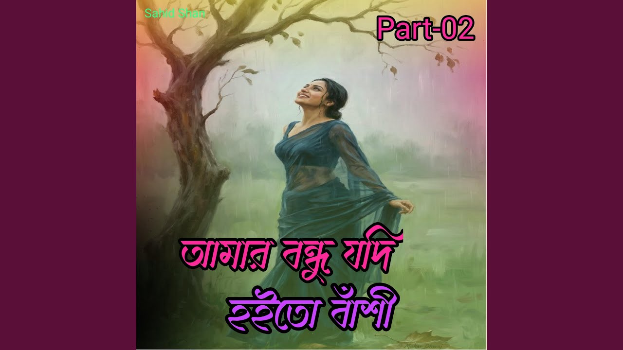 আমার বন্ধু যদি হইতো বাঁশী part -03