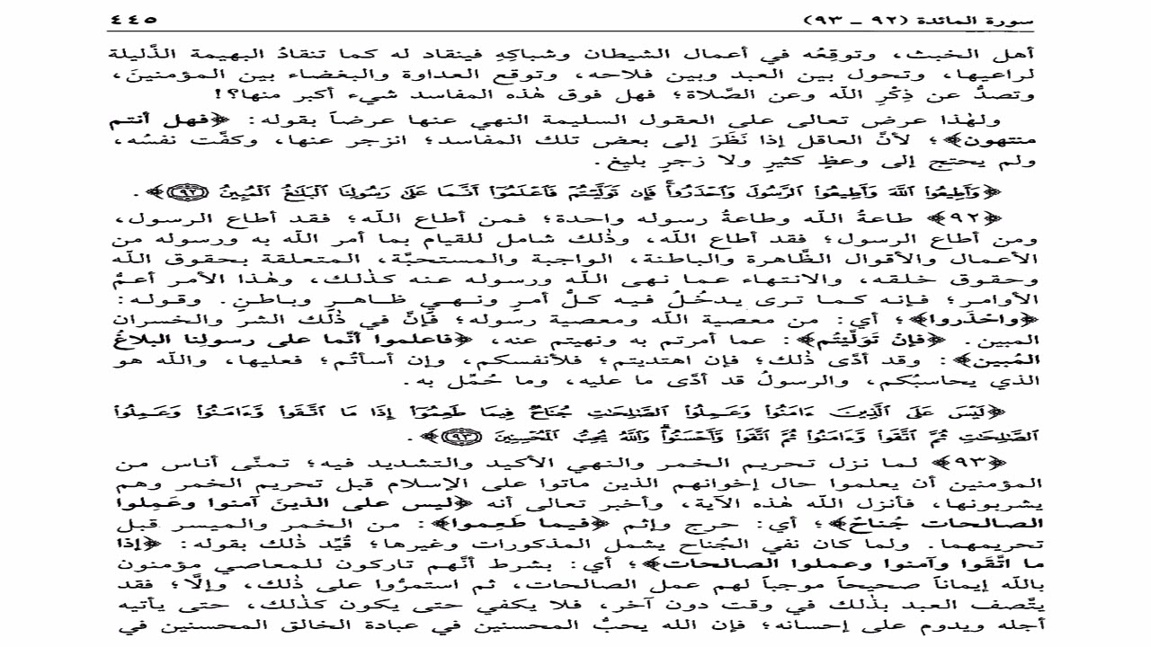 تيسير الكريم الرحمن في تفسير كلام المنان الشيخ عبدالرزاق البدر الدرس الثالث و العشرون بعد الثلاثمئة