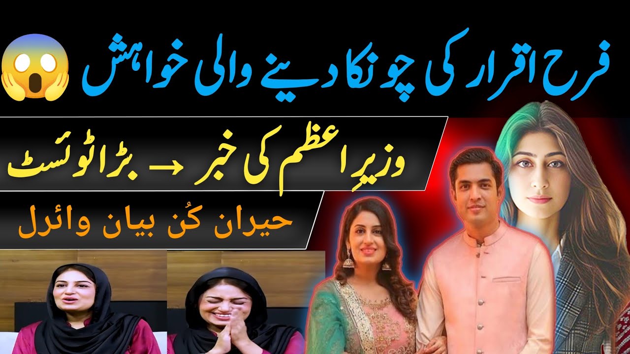 🟣Farah Iqrar&rsquo;s Unexpected Wish After Iqrar&rsquo;s PM Buzz &mdash; Public & Internet in Shock!&rdquo;Breaking News